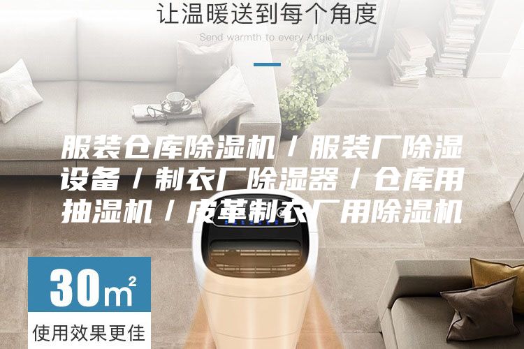服装仓库除湿机／服装厂除湿设备／制衣厂除湿器／仓库用抽湿机／皮革制衣厂用除湿机