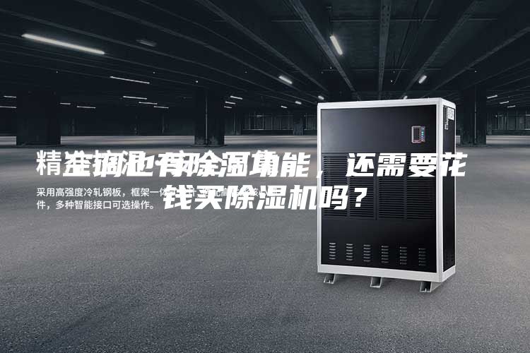 空调也有除湿功能，还需要花钱买除湿机吗？