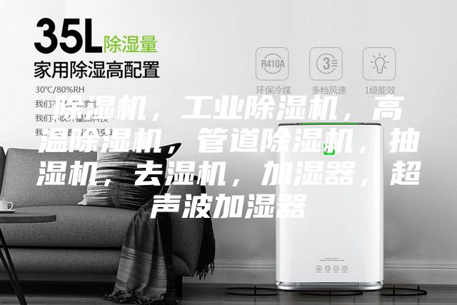 除湿机，工业除湿机，高温除湿机，管道除湿机，抽湿机，去湿机，加湿器，超声波加湿器