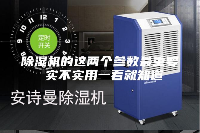 除湿机的这两个参数最重要 实不实用一看就知道