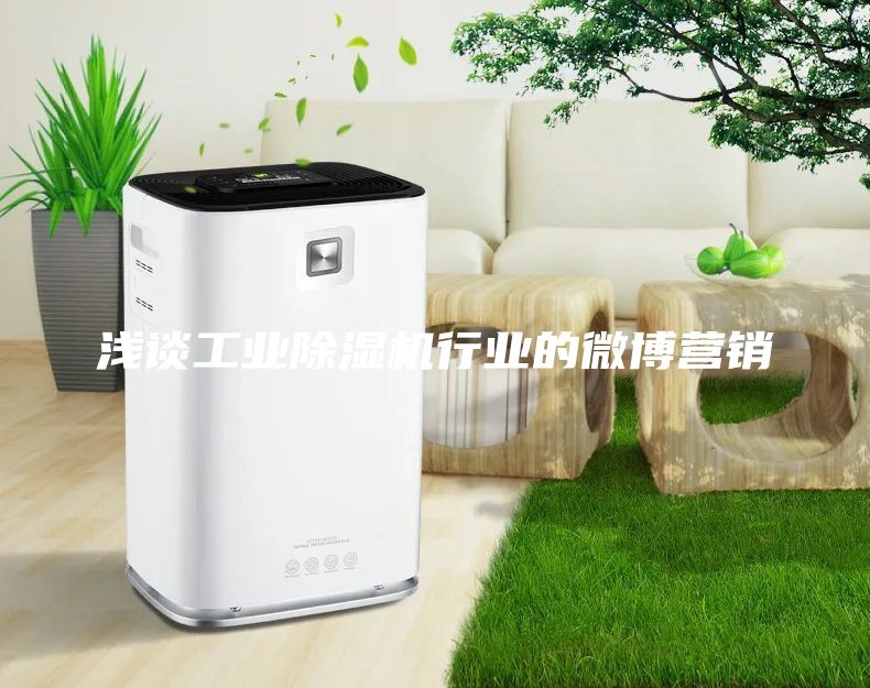 浅谈工业除湿机行业的微博营销