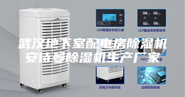武汉地下室配电房除湿机安诗曼除湿机生产厂家