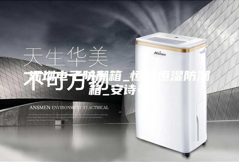深圳电子防潮箱_恒温恒湿防潮箱_安诗曼