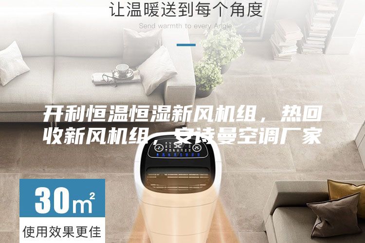 开利恒温恒湿新风机组，热回收新风机组，安诗曼空调厂家