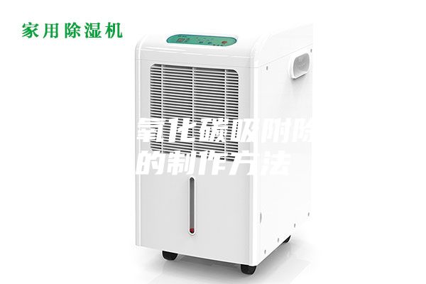 一种二氧化碳吸附除湿柜的制作方法