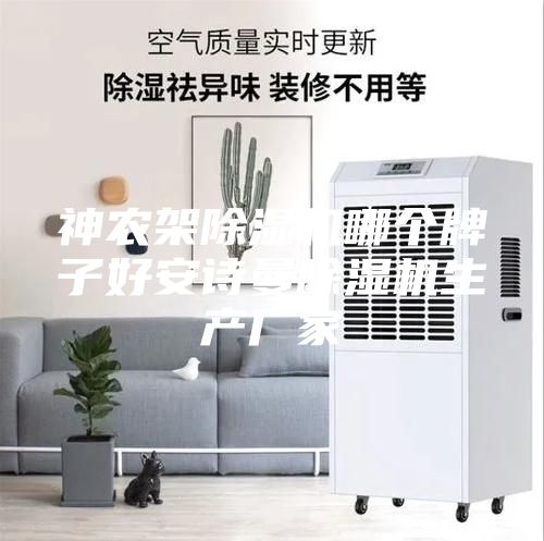 神农架除湿机哪个牌子好安诗曼除湿机生产厂家