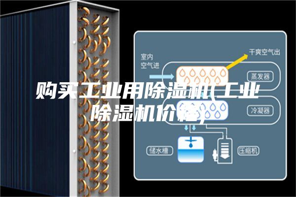 购买工业用除湿机(工业除湿机价格)