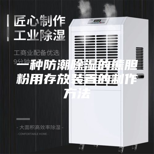 一种防潮除湿的熊胆粉用存放装置的制作方法