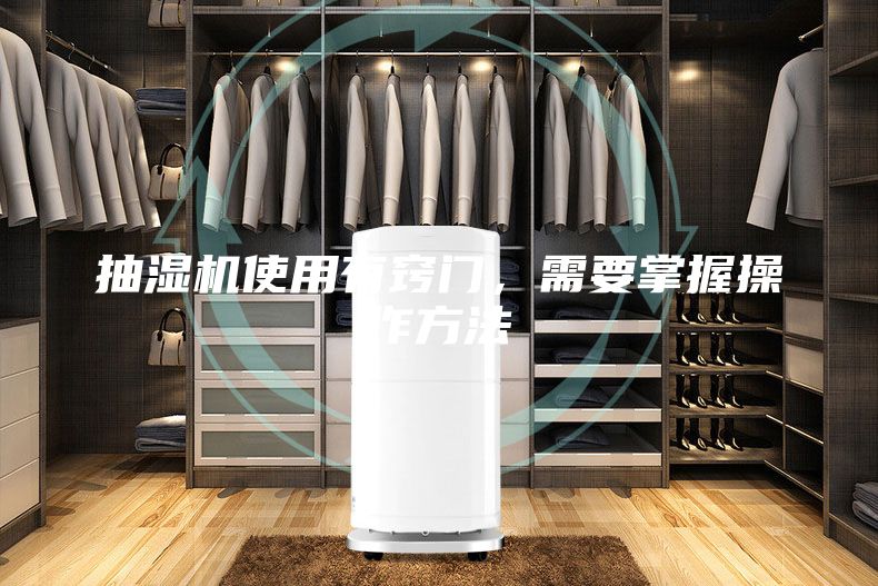 抽湿机使用有窍门，需要掌握操作方法