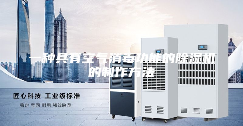 一种具有空气消毒功能的除湿机的制作方法