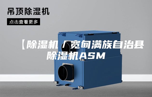 【除湿机／宽甸满族自治县除湿机ASM