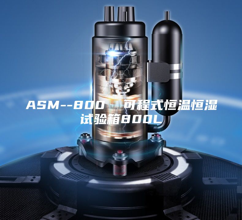 ASM--800  可程式恒温恒湿试验箱800L