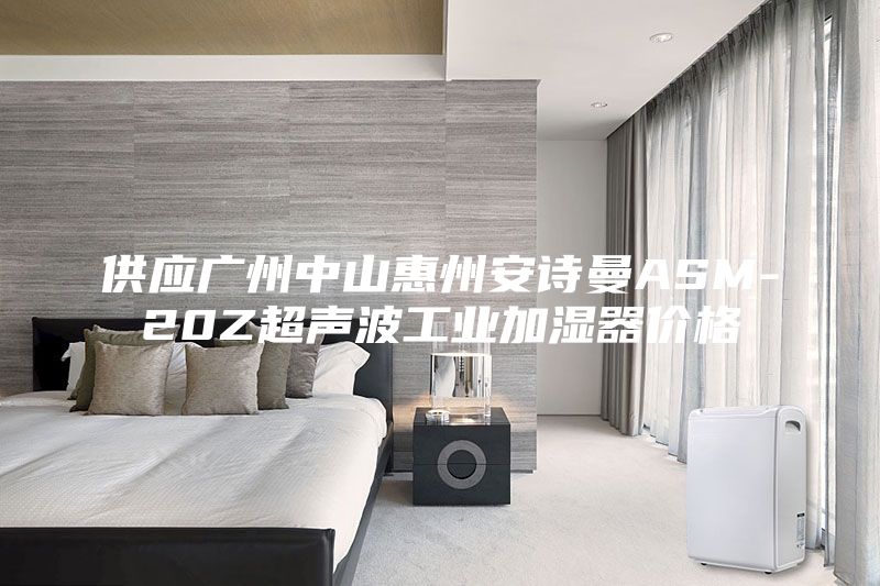 供应广州中山惠州安诗曼ASM-20Z超声波工业加湿器价格