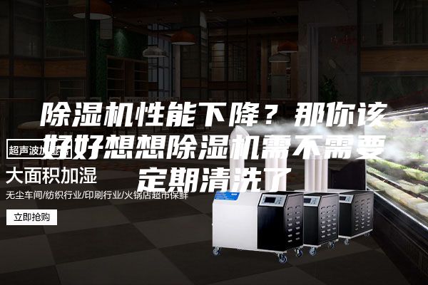 除湿机性能下降？那你该好好想想除湿机需不需要定期清洗了