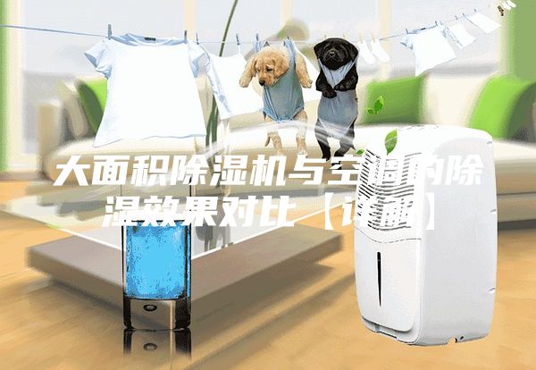 大面积除湿机与空调的除湿效果对比【详解】