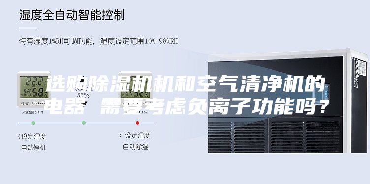 选购除湿机机和空气清净机的电器 需要考虑负离子功能吗？
