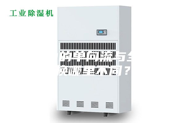 新风中的单向流与全热交换哪里不同？