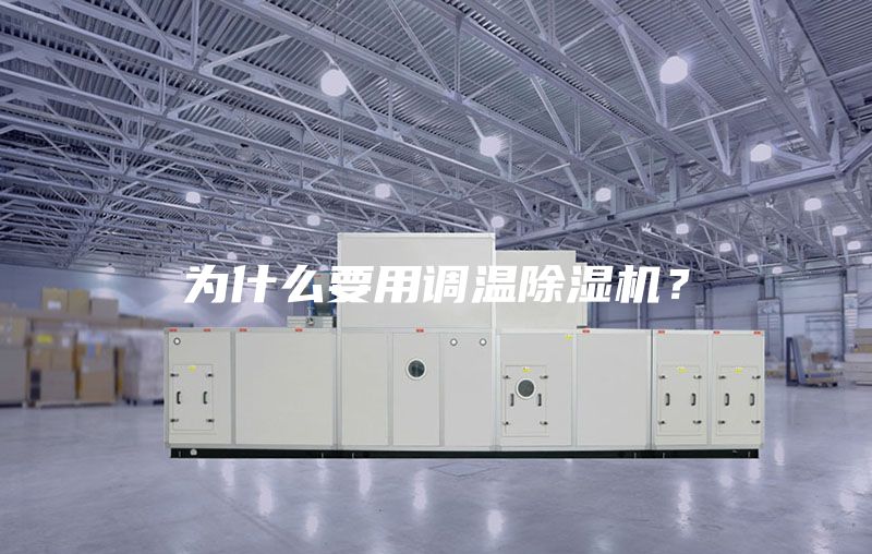为什么要用调温除湿机？