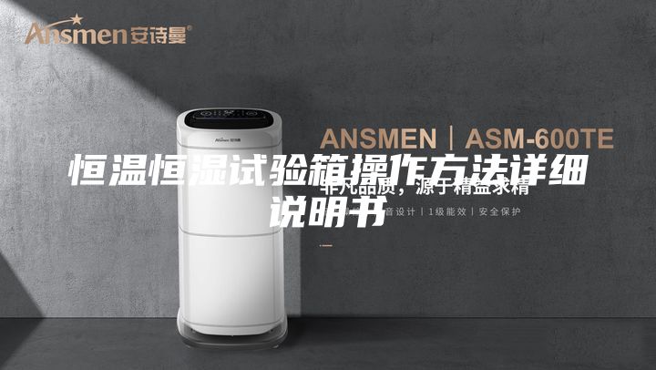 恒温恒湿试验箱操作方法详细说明书
