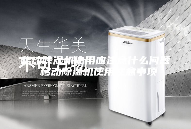移动除湿机使用应注意什么问题 移动除湿机使用注意事项