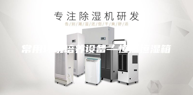 常用环境培养设备—恒温恒湿箱