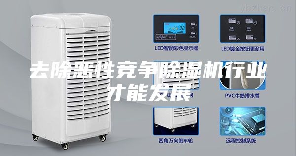 去除恶性竞争除湿机行业才能发展