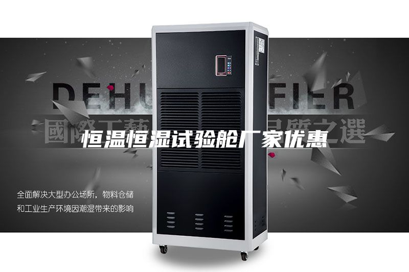 恒温恒湿试验舱厂家优惠
