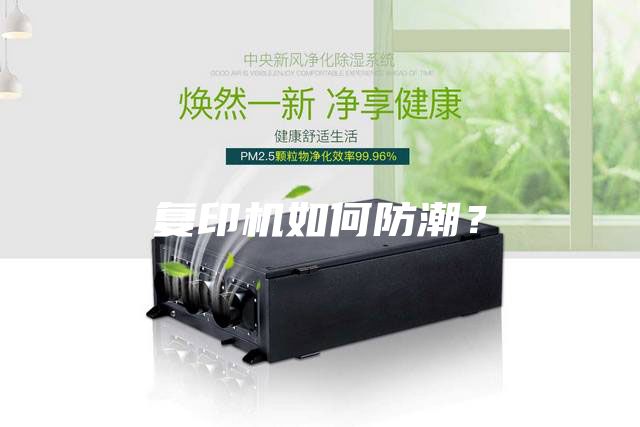 复印机如何防潮？