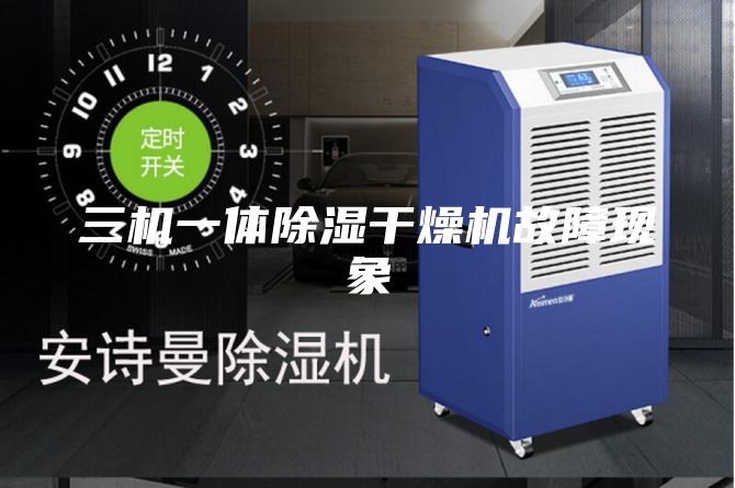 三机一体除湿干燥机故障现象
