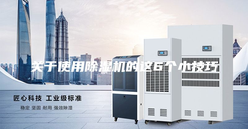 关于使用除湿机的这6个小技巧