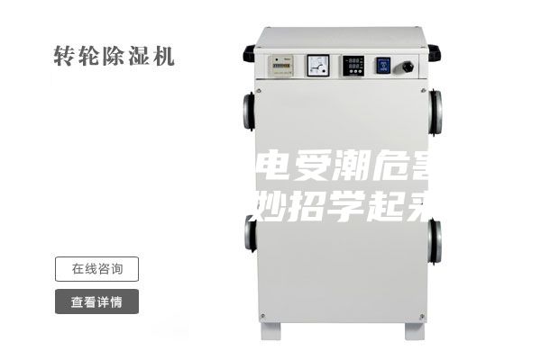湿湿湿！家电受潮危害大，防潮小妙招学起来！