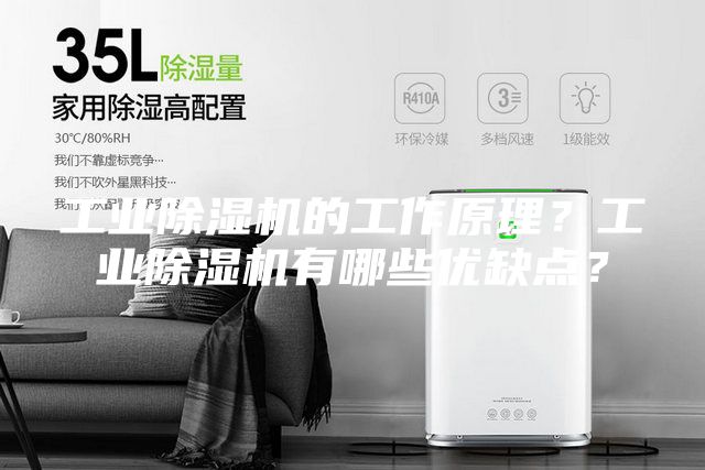 工业除湿机的工作原理？工业除湿机有哪些优缺点？