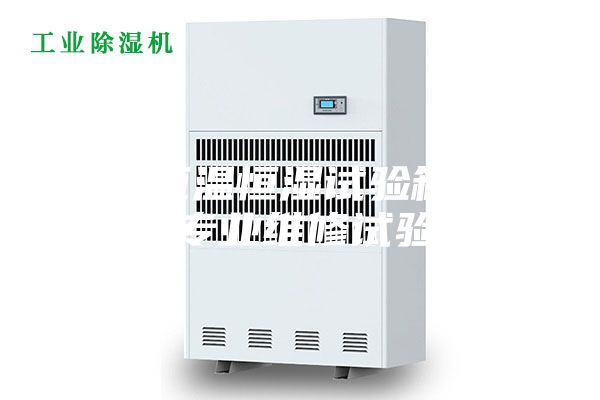 昆山恒温恒湿试验箱维修  专业维修试验箱