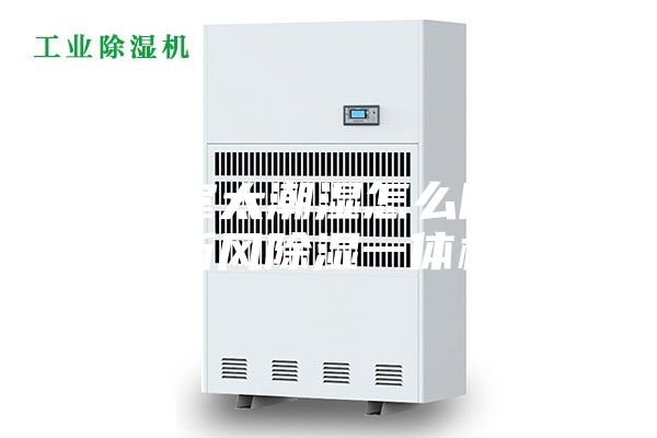 地下室太潮湿怎么除湿？安装新风除湿一体机呗~