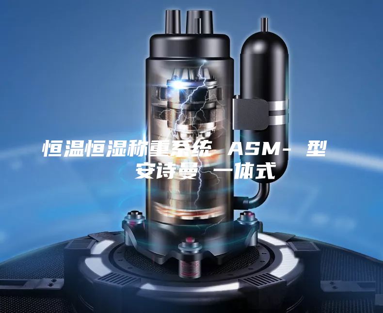 恒温恒湿称重系统 ASM- 型   安诗曼 一体式