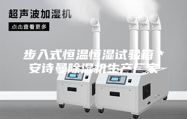 步入式恒温恒湿试验箱＊安诗曼除湿机生产厂家