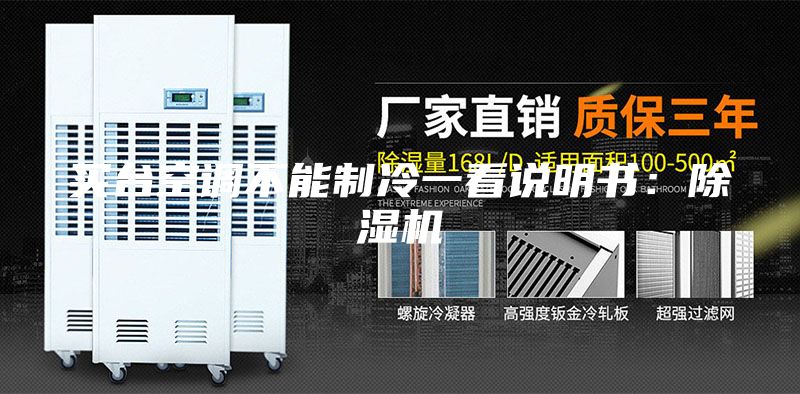 买台空调不能制冷一看说明书：除湿机