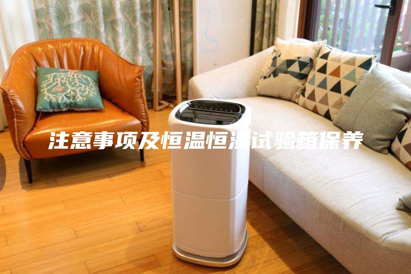 注意事项及恒温恒湿试验箱保养