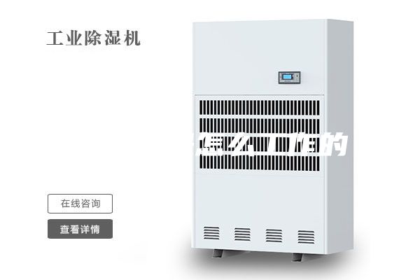 除湿器是怎么工作的