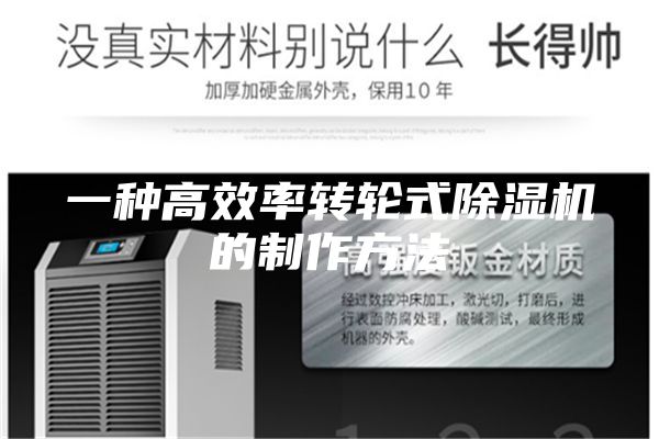 一种高效率转轮式除湿机的制作方法