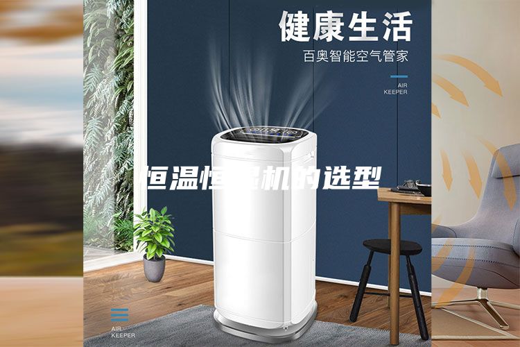 恒温恒湿机的选型