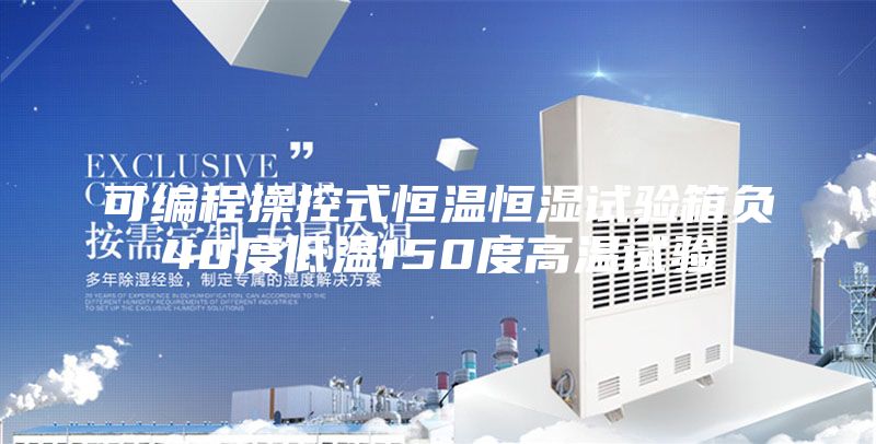 可编程操控式恒温恒湿试验箱负40度低温150度高温试验