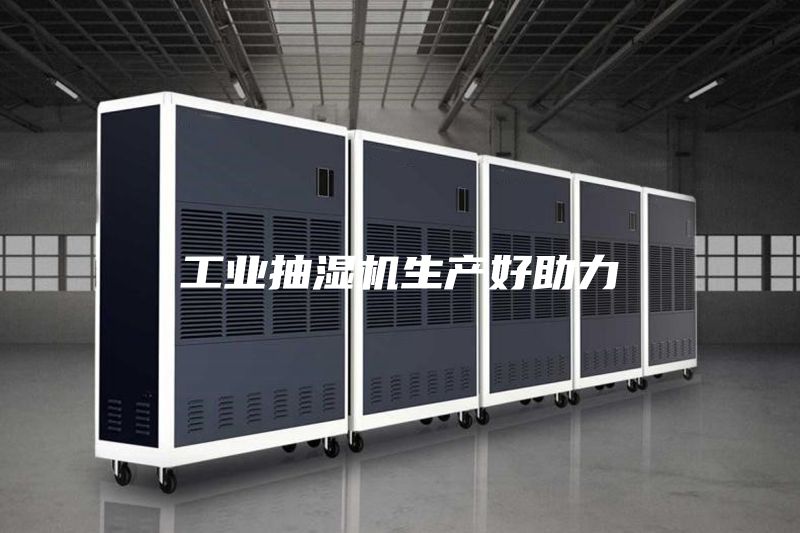 工业抽湿机生产好助力
