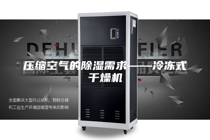 压缩空气的除湿需求——冷冻式干燥机