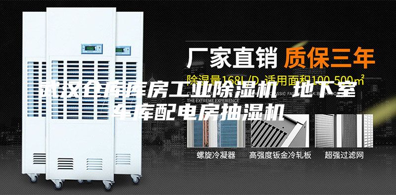 武汉仓库库房工业除湿机 地下室车库配电房抽湿机