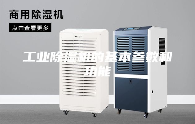 工业除湿机的基本参数和功能
