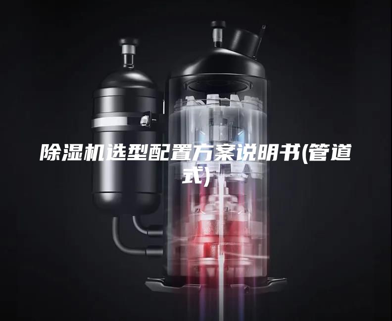 除湿机选型配置方案说明书(管道式)
