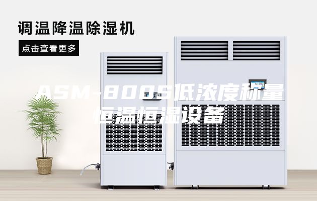 ASM-800S低浓度称量恒温恒湿设备