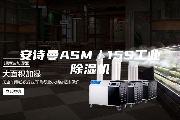安诗曼ASM／15S工业除湿机
