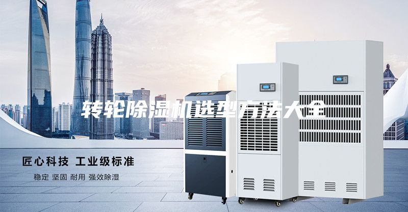 转轮除湿机选型方法大全